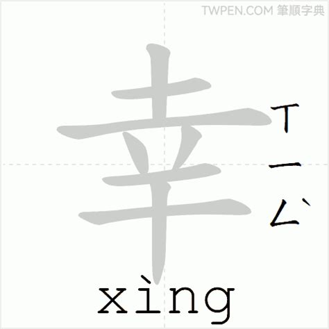 幸筆畫|幸 的字義、部首、筆畫、相關詞